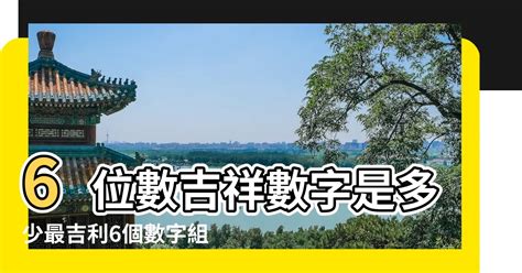 吉利數字組合|【吉利數字組合】最幸運數字組合：解鎖財富與好運的秘密